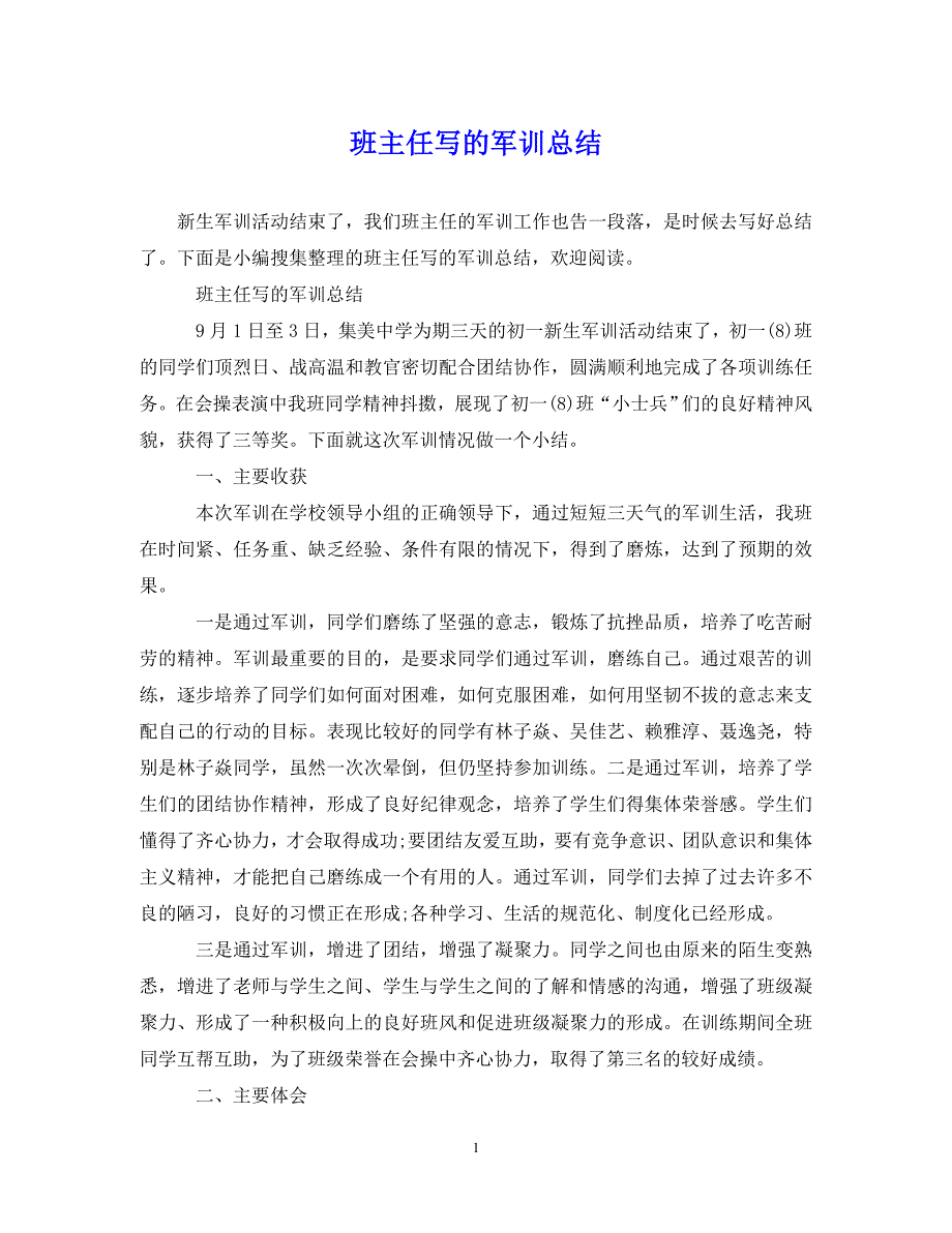 （202X年精选）班主任写的军训总结【通用】_第1页