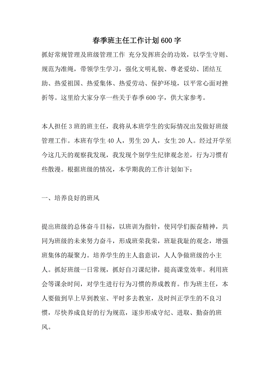 2021春季班主任工作计划600字_第1页