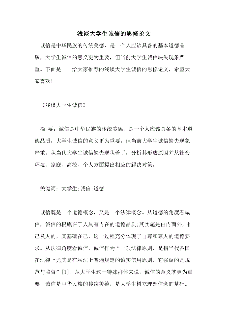 2021浅谈大学生诚信的思修论文_第1页