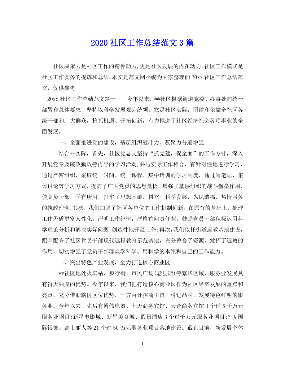 （202X年精选）社区工作总结范文3篇【通用】_第1页