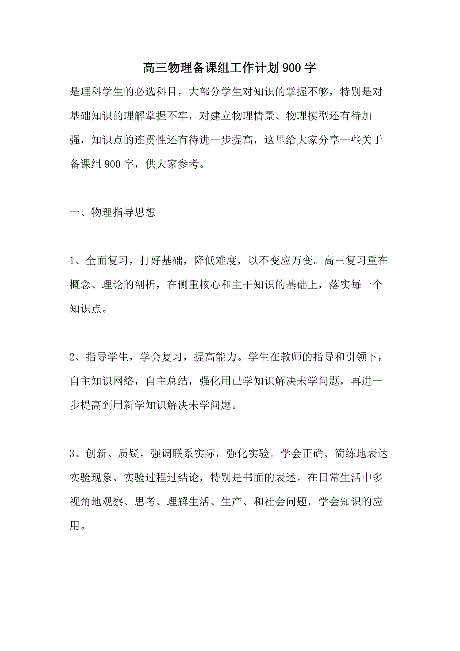 2021高三物理备课组工作计划900字_第1页