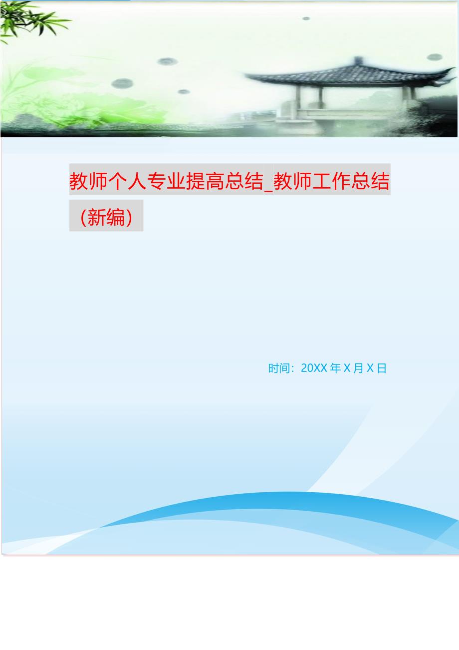 教师个人专业提高总结_教师工作总结 （精选可编辑）_第1页