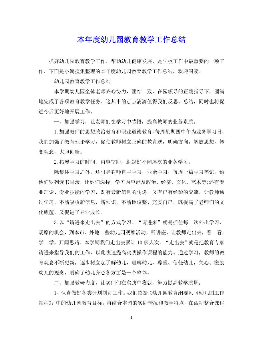 （202X年精选）本年度幼儿园教育教学工作总结【通用】_第1页