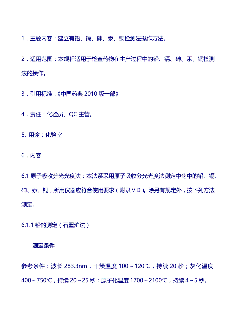 验操作规程：铅、镉、砷、汞、铜测定法_第1页