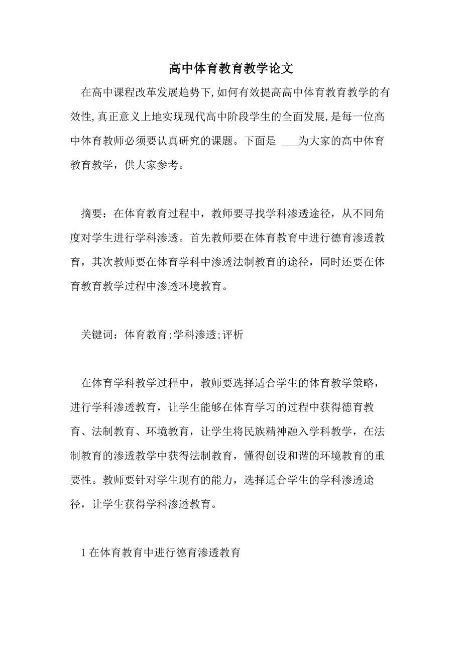 2021高中体育教育教学论文_第1页