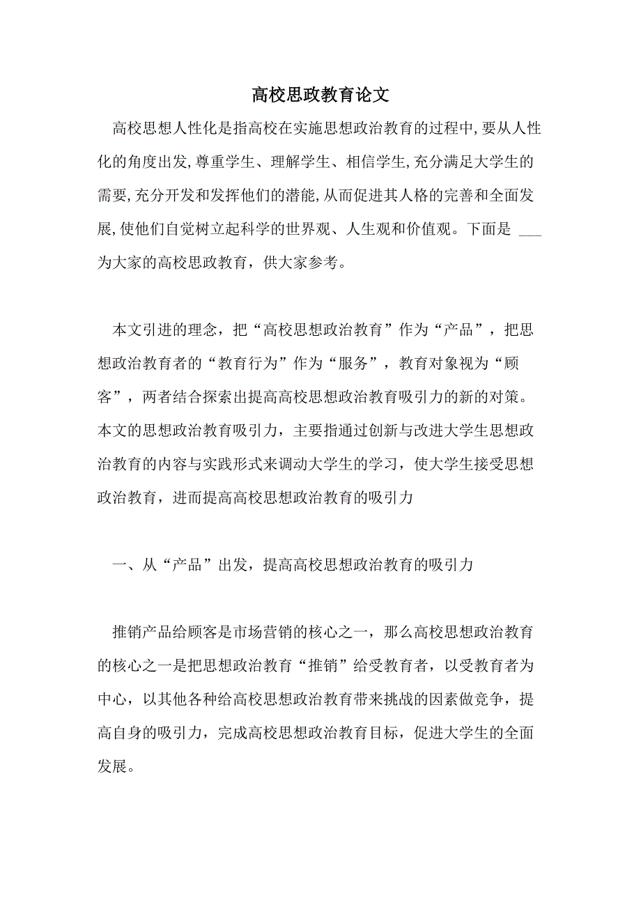 2021高校思政教育论文_第1页