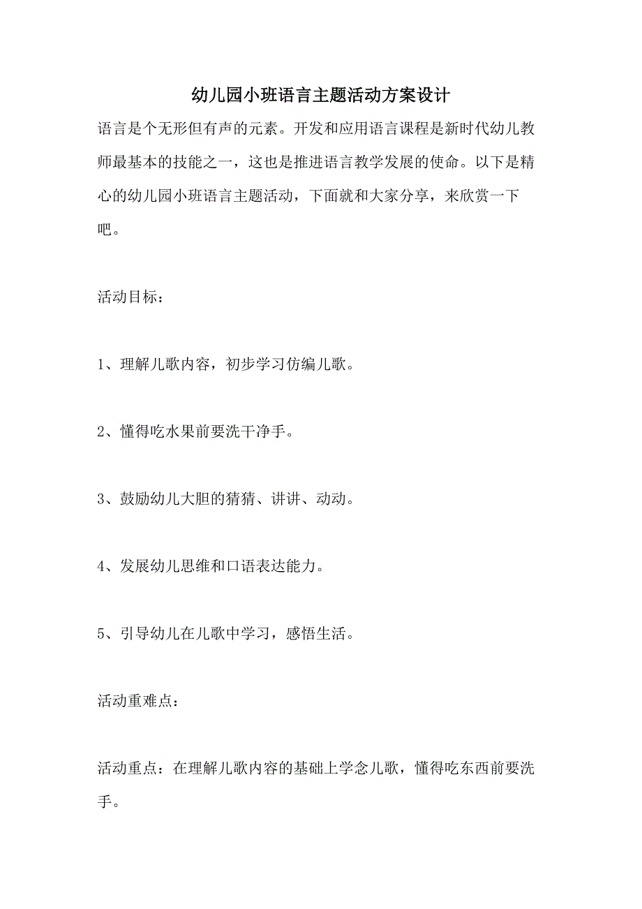 2021幼儿园小班语言主题活动方案设计_第1页