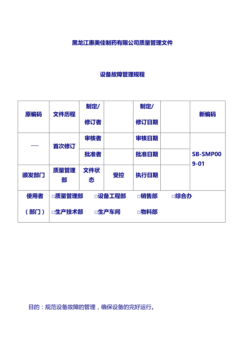 新设备管理规程SMP：09设备故障管理规程_第1页