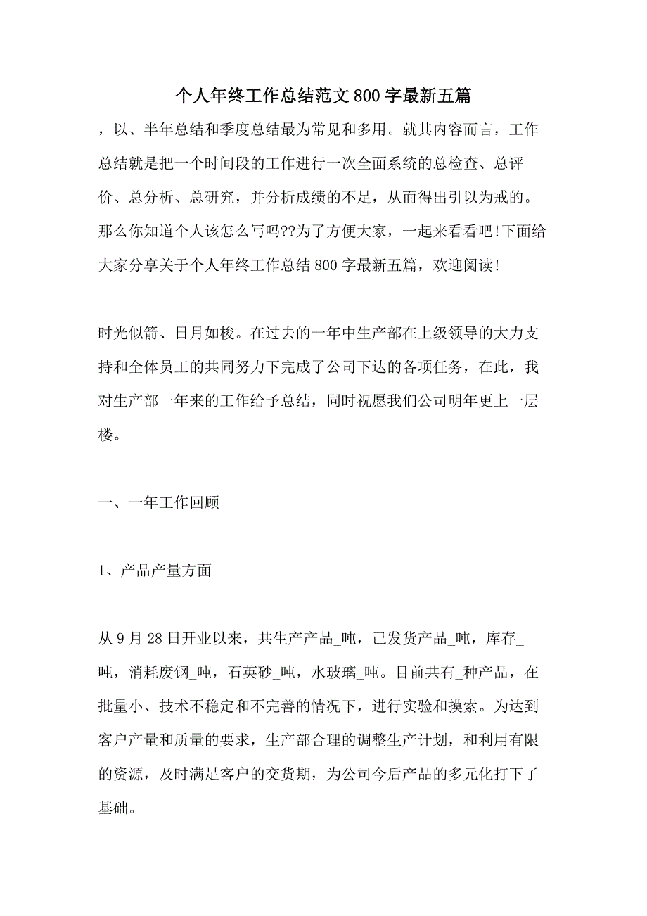 2021个人年终工作总结范文800字最新五篇_第1页