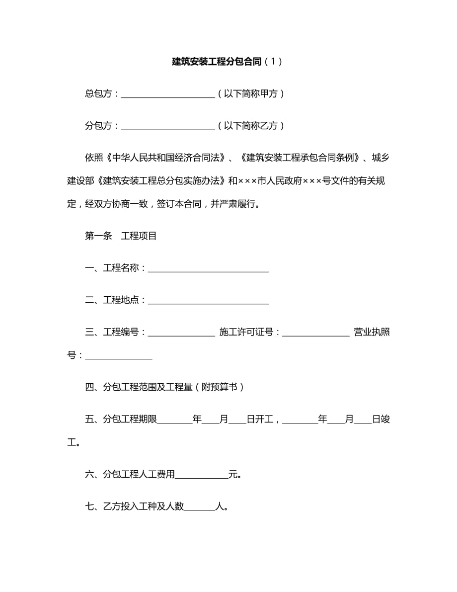 建设工程合同：工程分包合同（1）_第1页