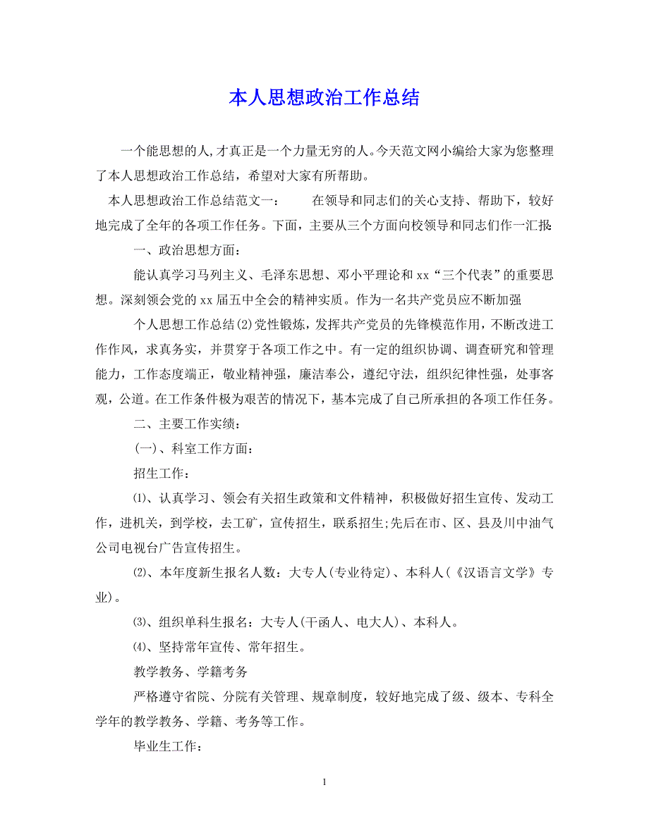 （202年精选）本人思想政治工作总结【通用】_第1页