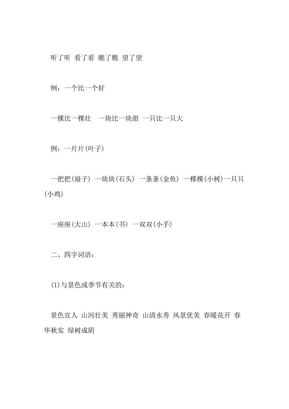 2021有关二年级语文知识点归类整理_第5页