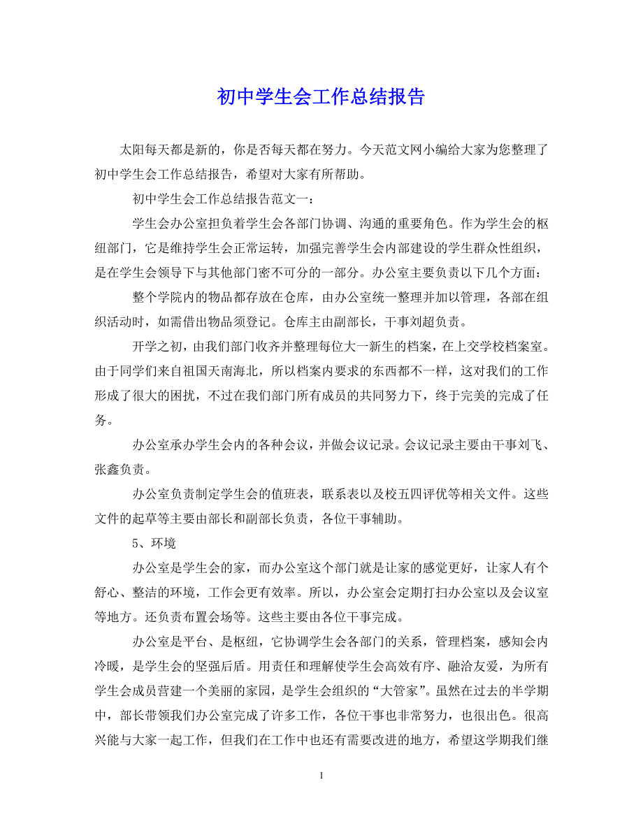 （202X年精选）初中学生会工作总结报告【通用】_第1页