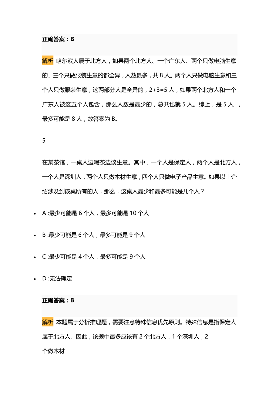 行测：逻辑判断没你想象中的那么难_第4页