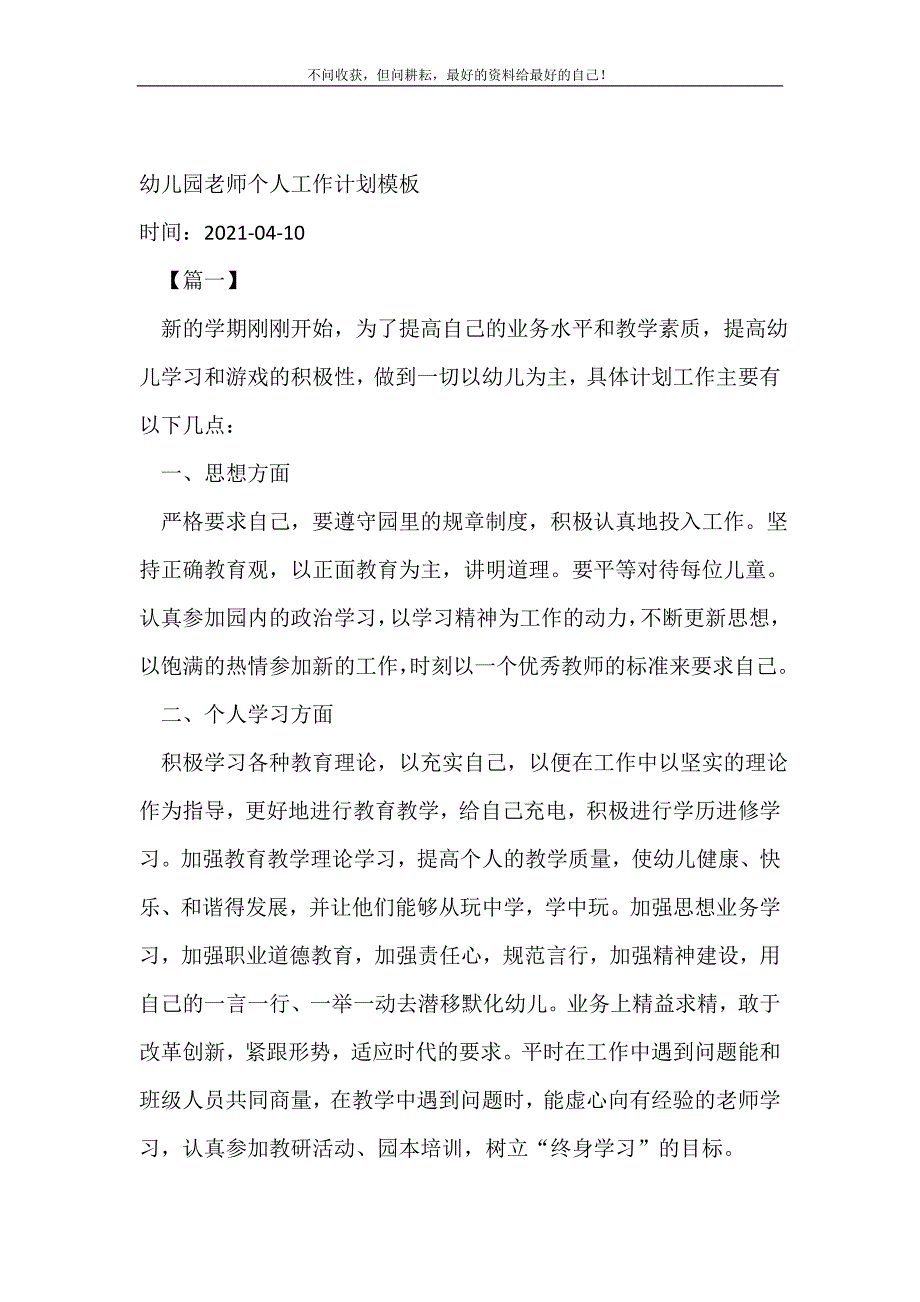 幼儿园老师个人工作计划模板_幼儿园工作计划 （精选可编辑）_第2页