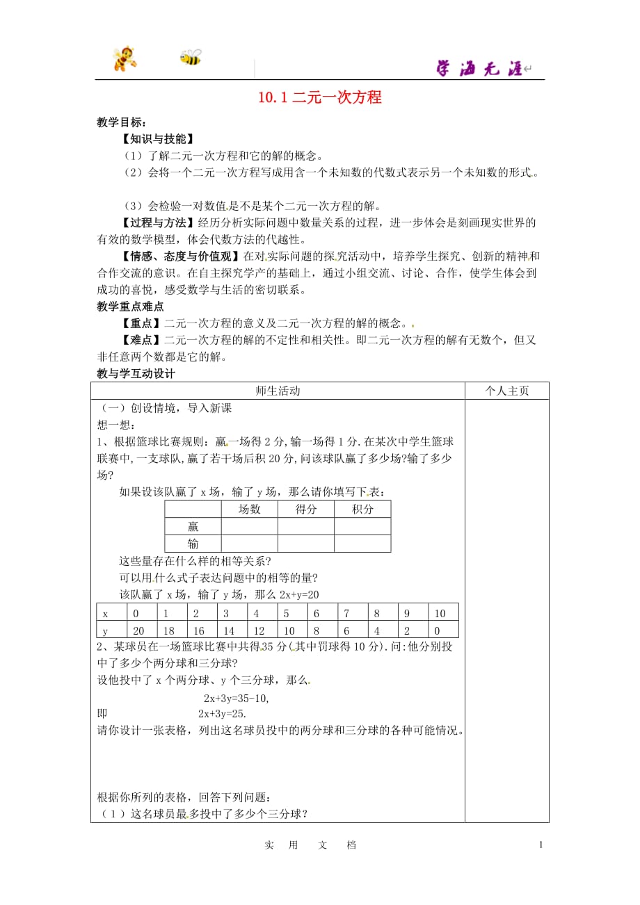 苏科初中数学七下《10.1 二元一次方程》教案 (4)_第1页