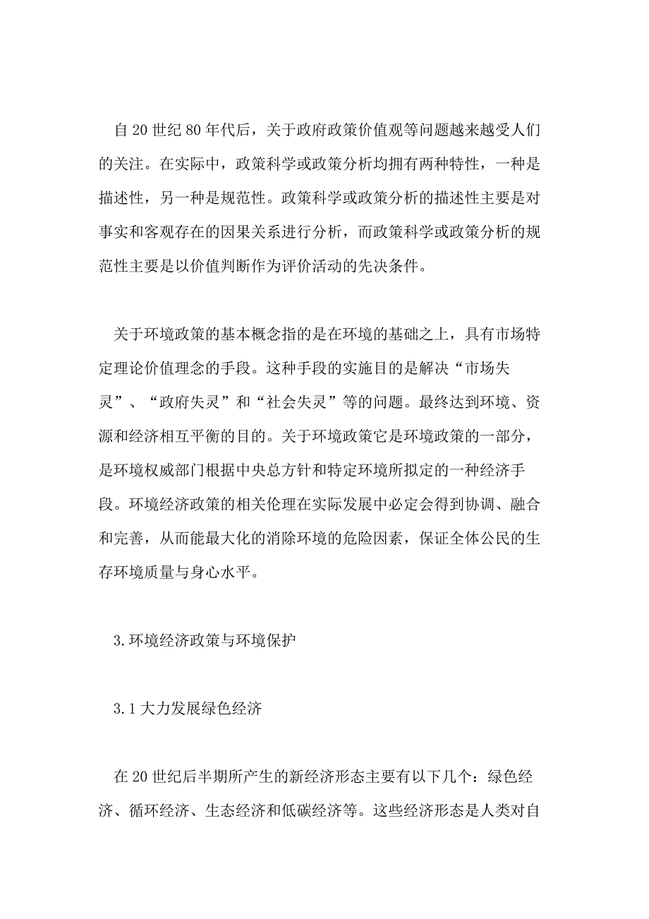 2021浅谈环境政策与管理论文_第2页