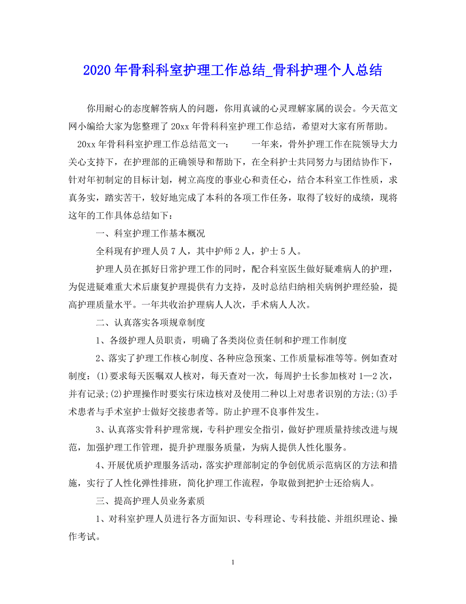 （202X年精选）骨科科室护理工作总结_骨科护理个人总结【通用】_第1页