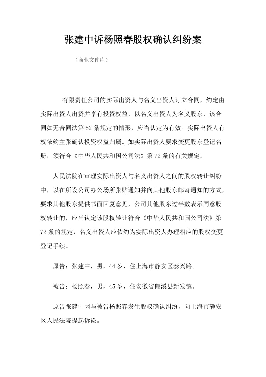 张建中诉杨照春股权确认纠纷案2020版_第1页