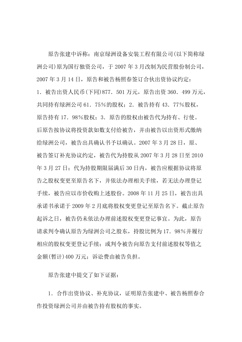 张建中诉杨照春股权确认纠纷案2020版_第2页