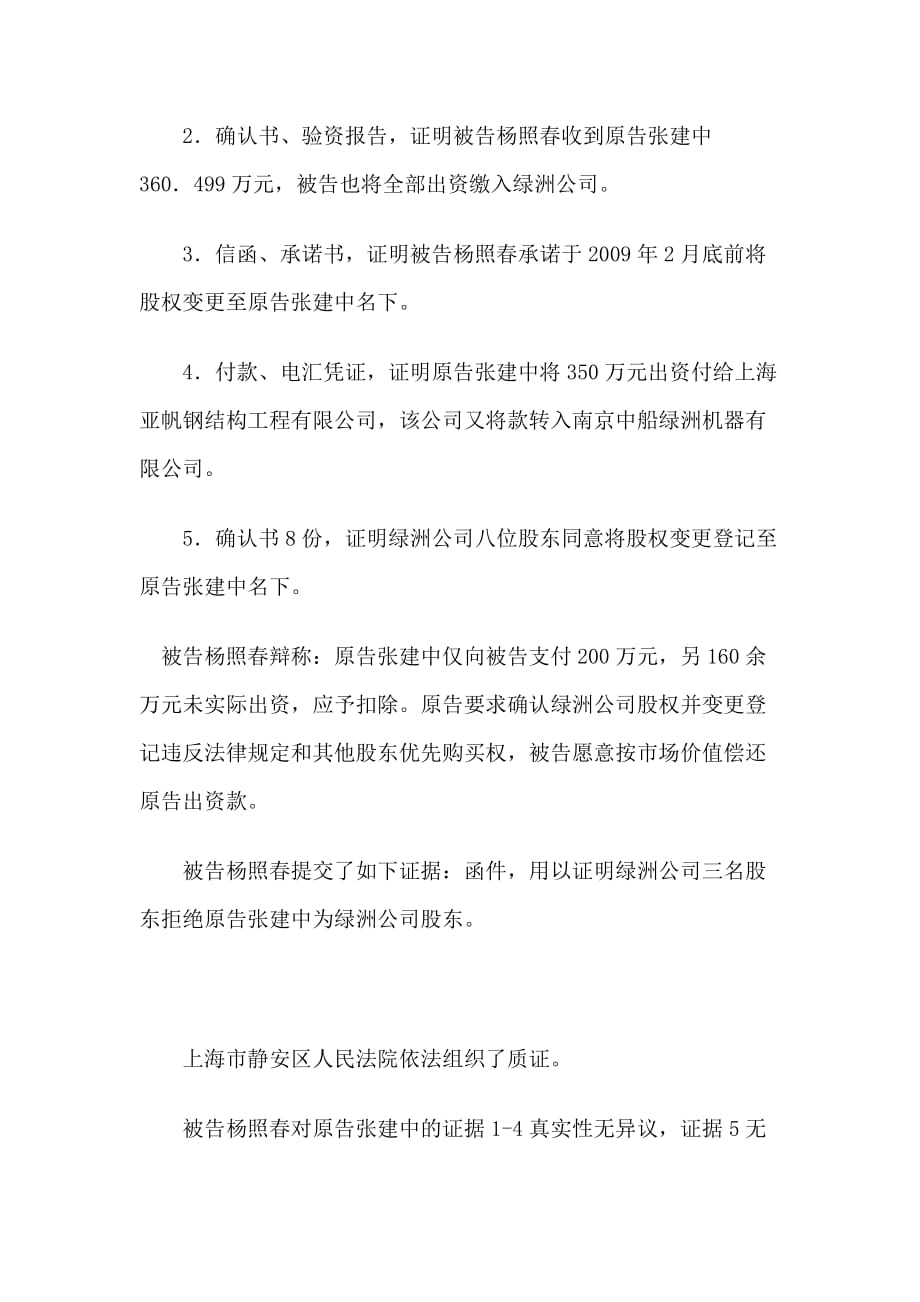 张建中诉杨照春股权确认纠纷案2020版_第3页