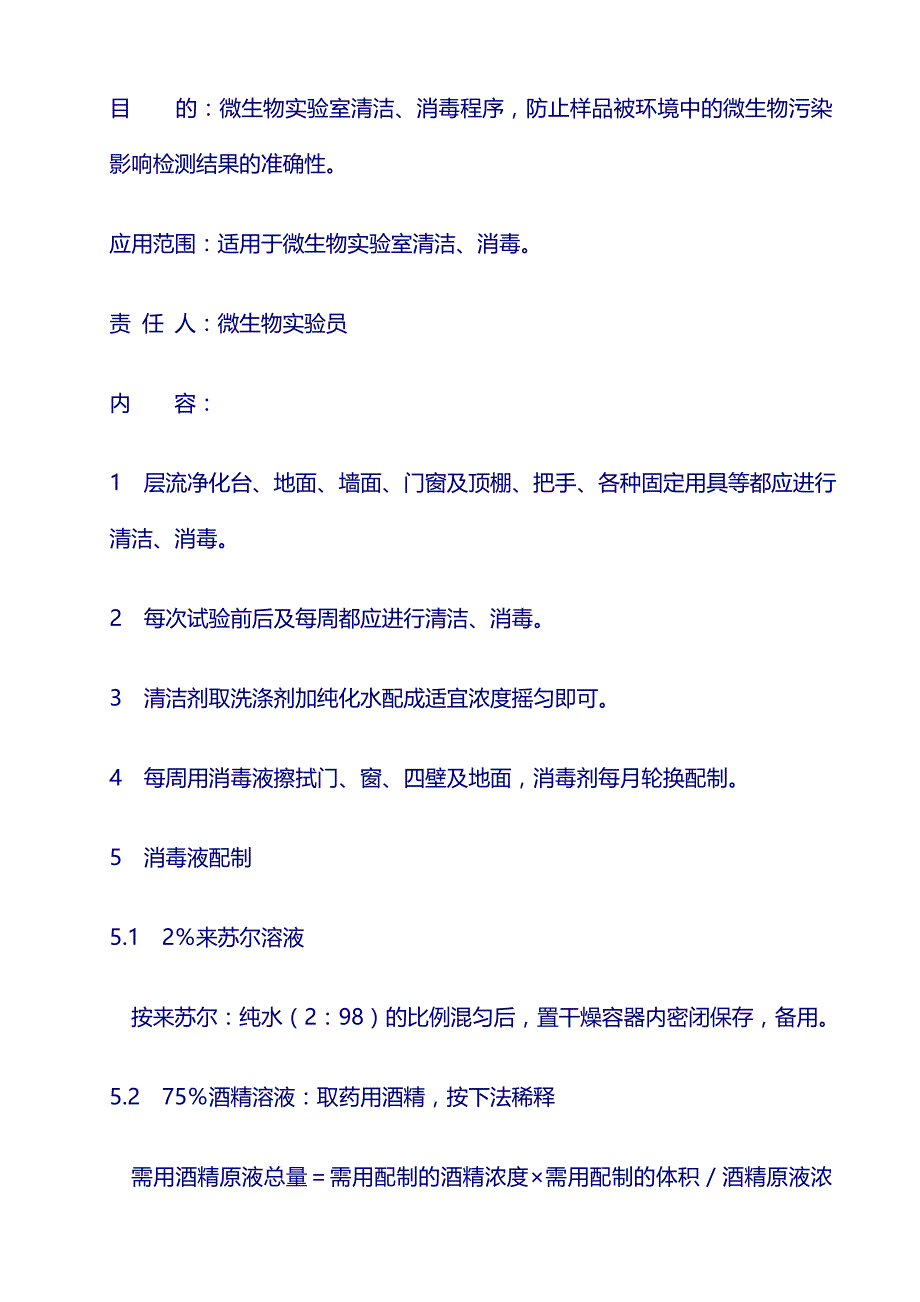 质量SOP规程：SOP-ZL-JY015-1 微生物实验室清洁、消毒标准操作规程_第1页