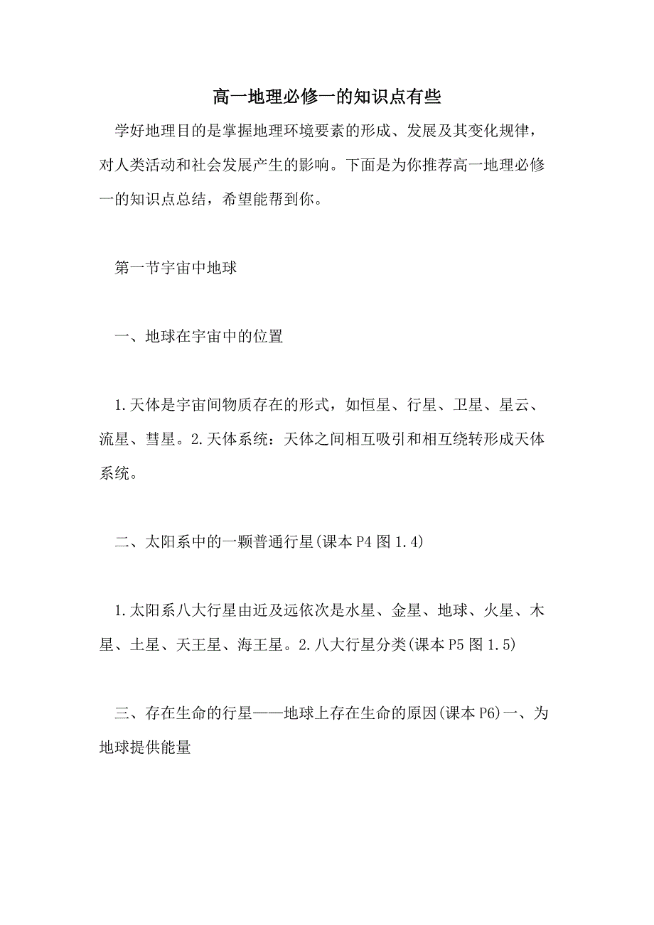 2021高一地理必修一的知识点有些_第1页