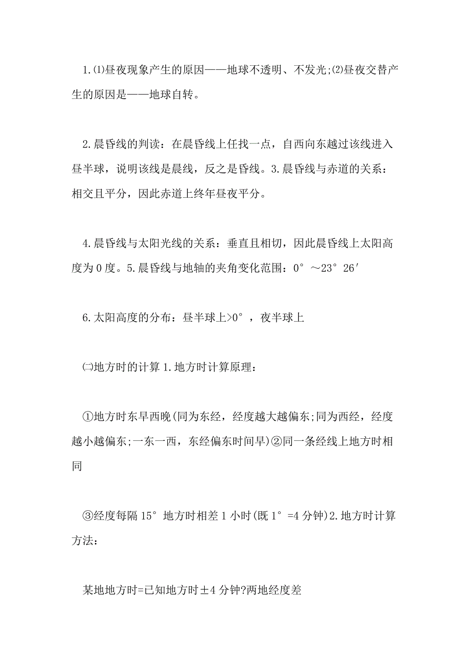 2021高一地理必修一的知识点有些_第4页