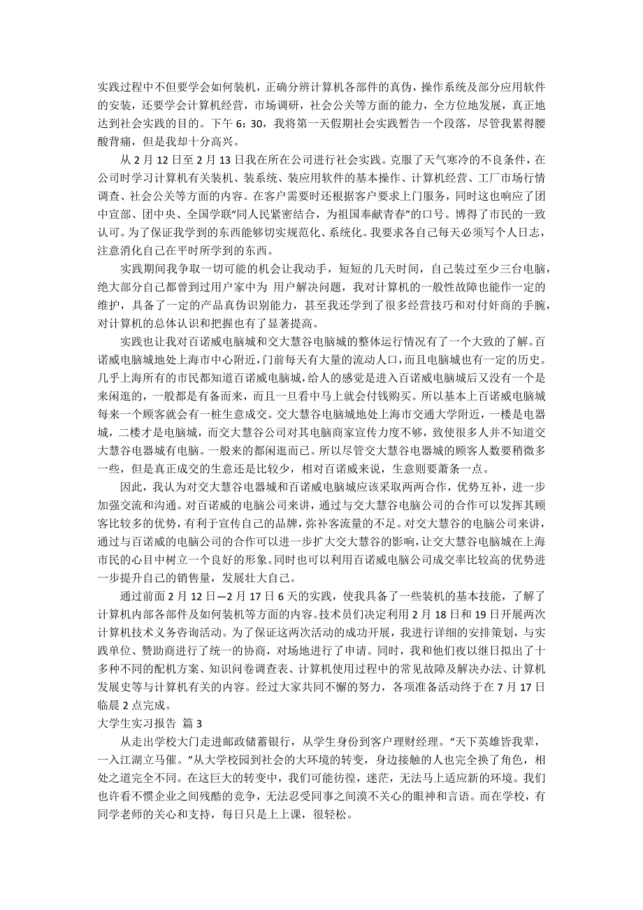 【实用】大学生实习报告锦集七篇_第3页