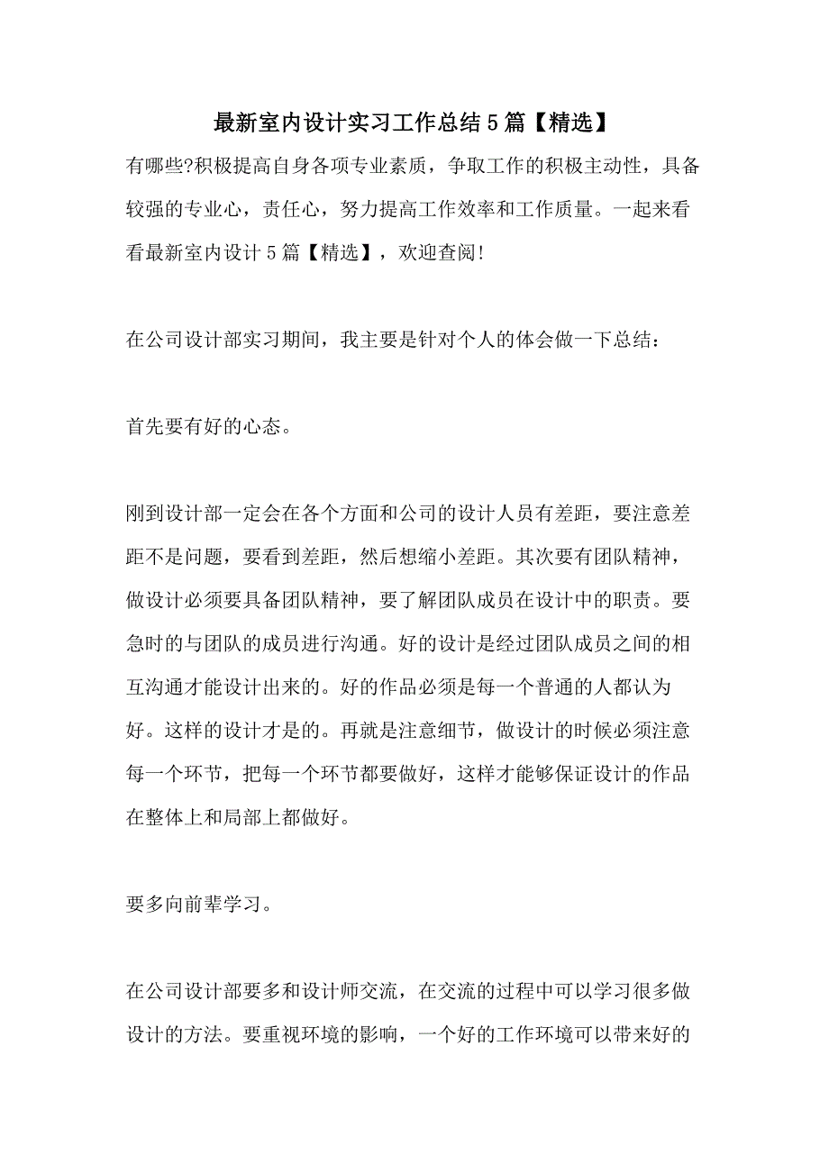 2021最新室内设计实习工作总结5篇【精选】_第1页