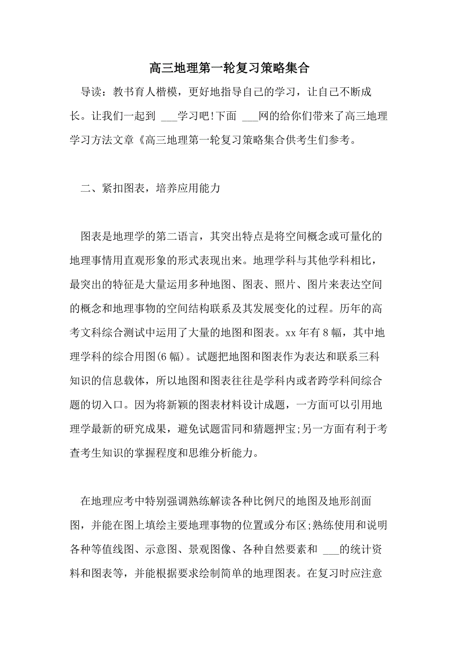 2021高三地理第一轮复习策略集合_第1页