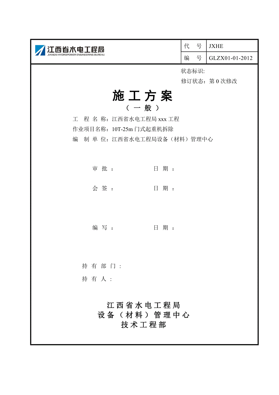 10T-25M门机拆除（钢架式）_第1页