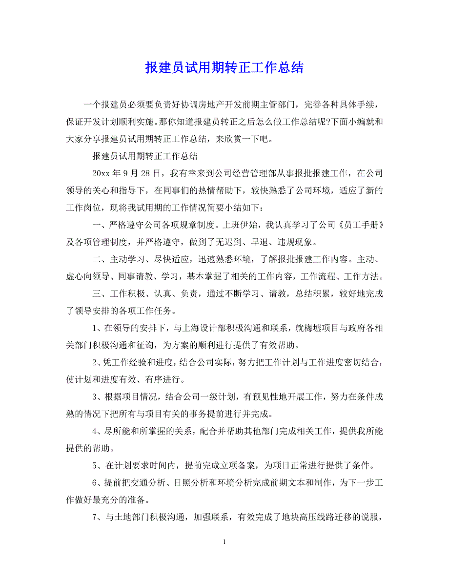 （202X年精选）报建员试用期转正工作总结【通用】_第1页