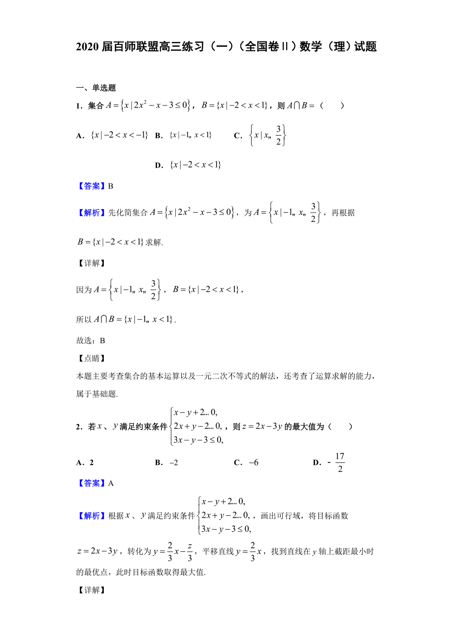 2020届百师联盟高三练习(一)(全国卷Ⅱ)数学(理)试题(解析版)_第1页