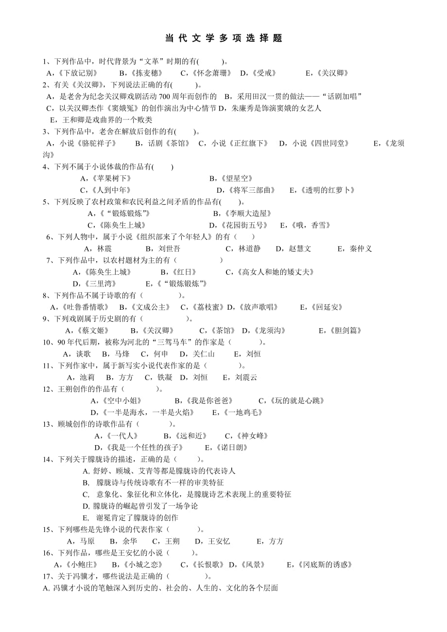 当代文学多项选择题_第1页