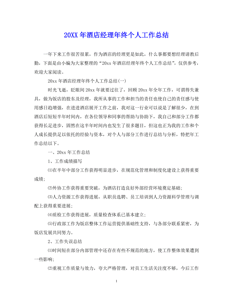 （202X年精选）最新酒店经理年终个人工作总结【通用】_第1页