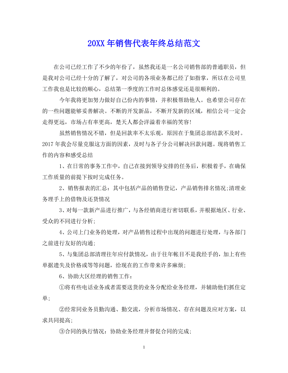 （202X年精选）最新销售代表年终总结范文【通用】_第1页