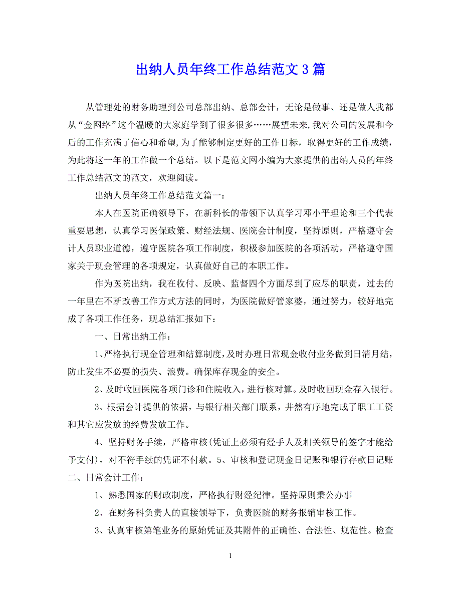 （202X年精选）出纳人员年终工作总结范文3篇【通用】_第1页