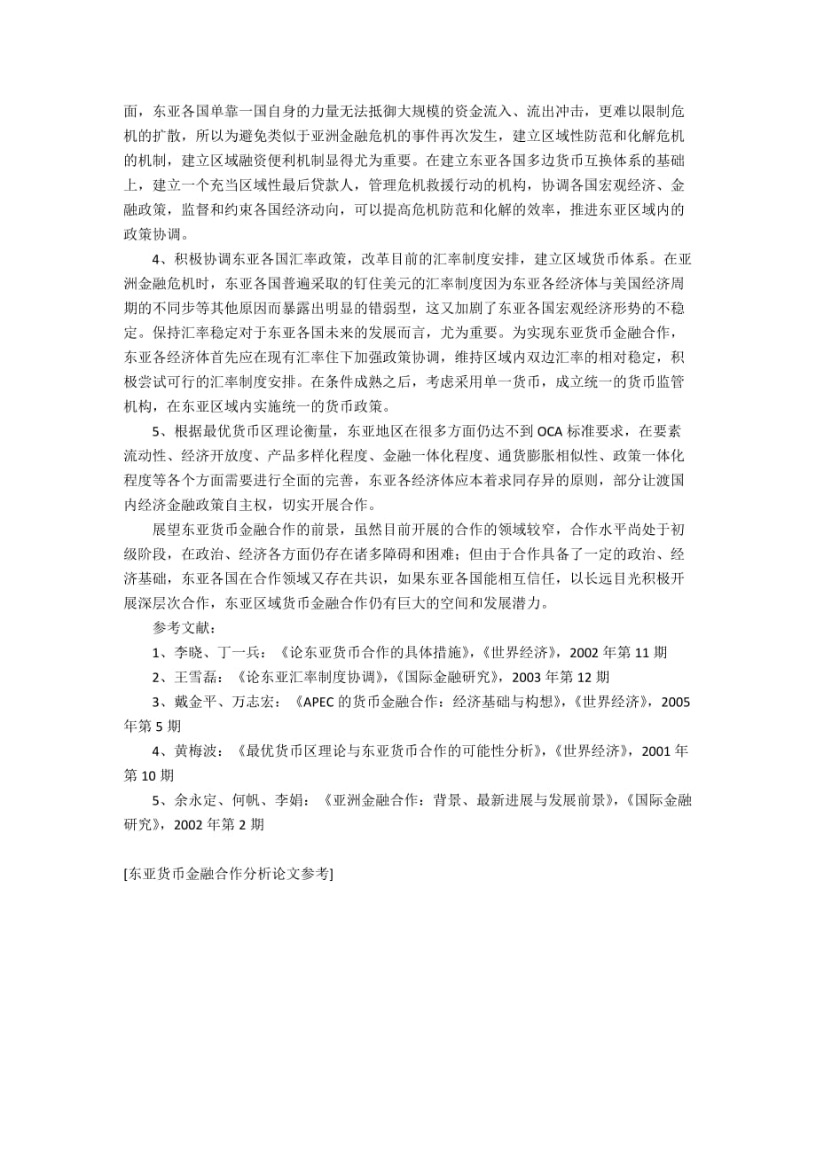 东亚货币金融合作分析论文参考_第4页