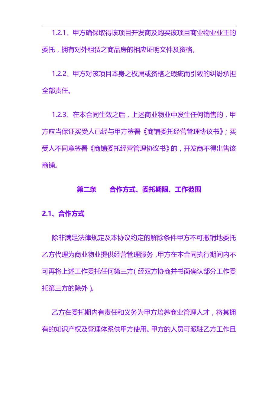 合同协议 样板：房产公司委托经营管理合同(1)（留存）_第3页