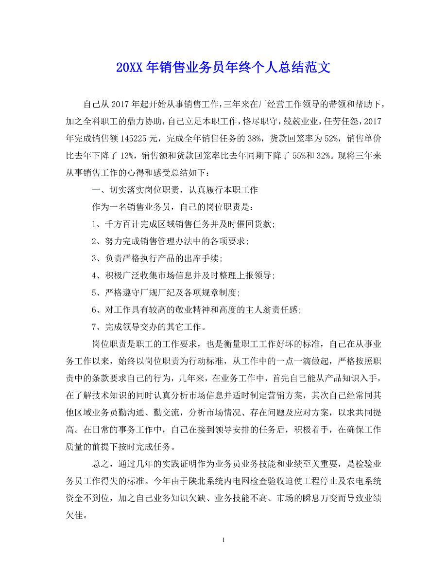 （202X年精选）最新销售业务员年终个人总结范文【通用】_第1页