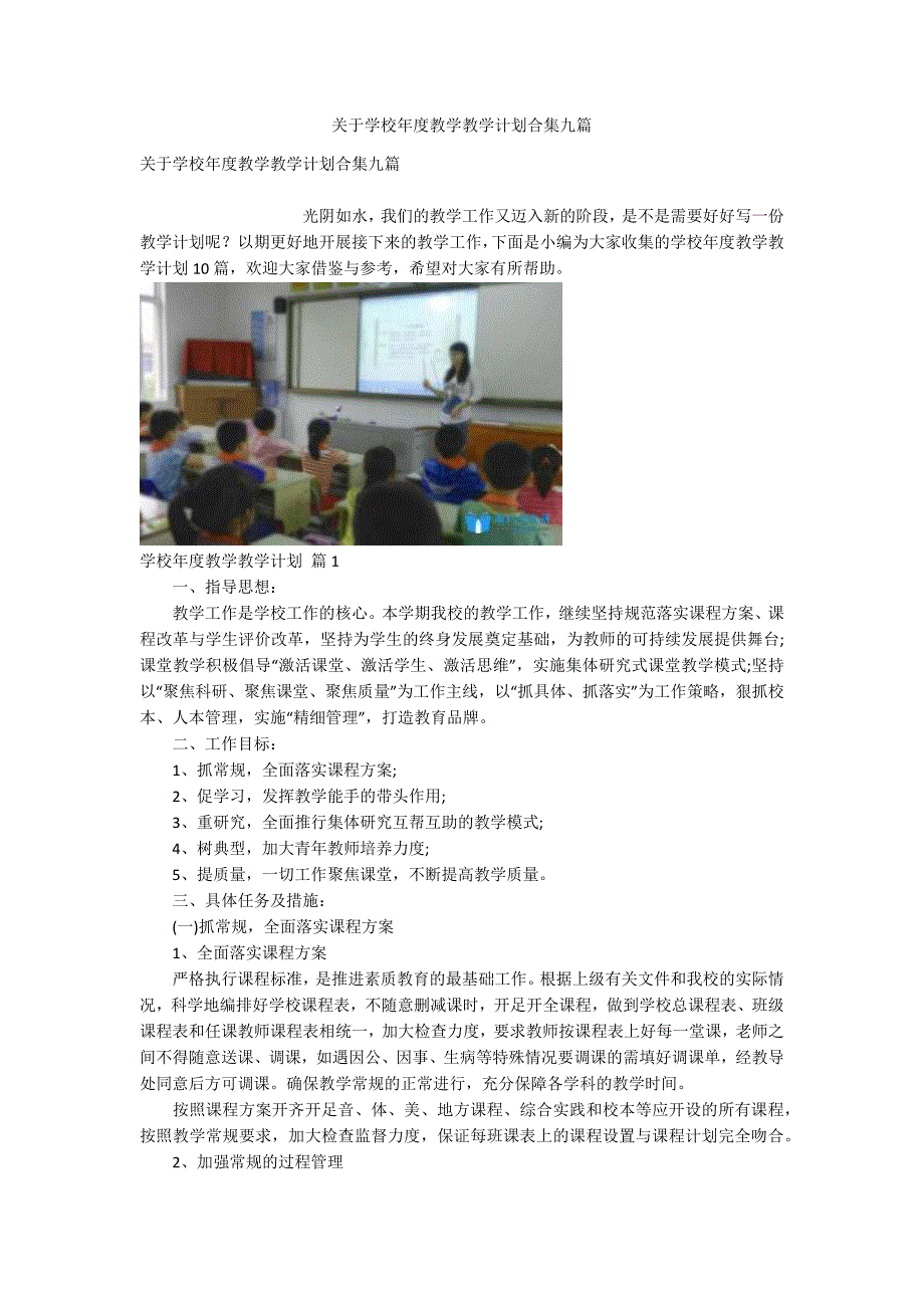 关于学校年度教学教学计划合集九篇_第1页