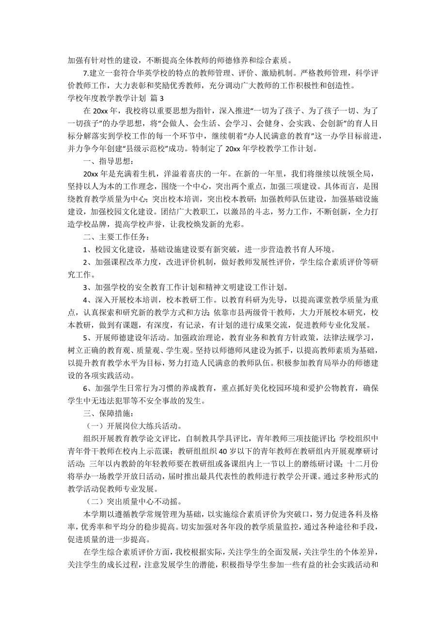 关于学校年度教学教学计划合集九篇_第5页