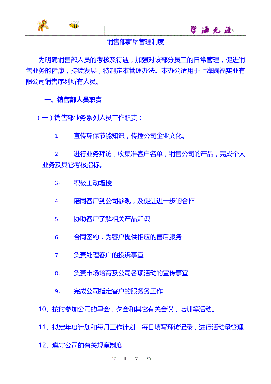 激活销售 薪酬篇：销售部薪酬管理制度_第1页