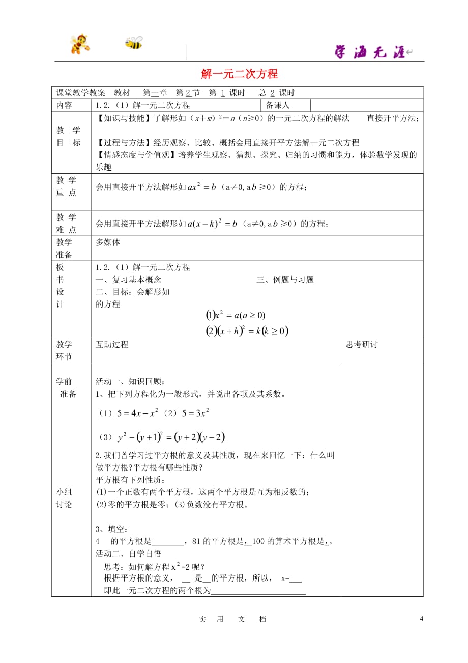 苏科初中数学九上《1.2 一元二次方程的解法》教案 (11)_第1页