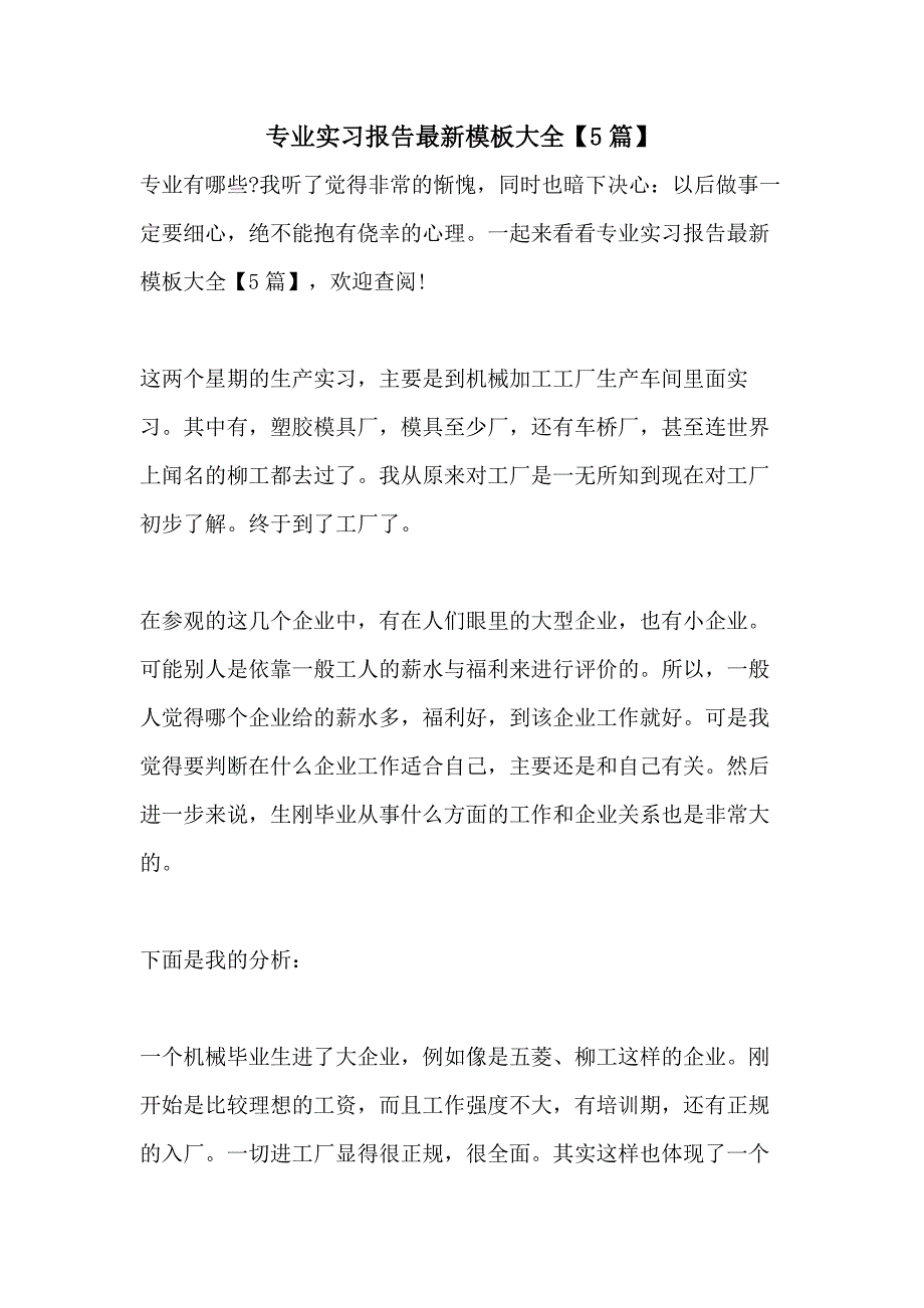 2021专业实习报告最新模板大全【5篇】_第1页