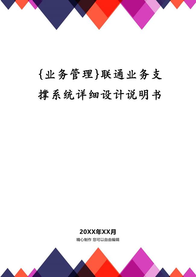 {业务管理}联通业务支撑系统详细设计说明书