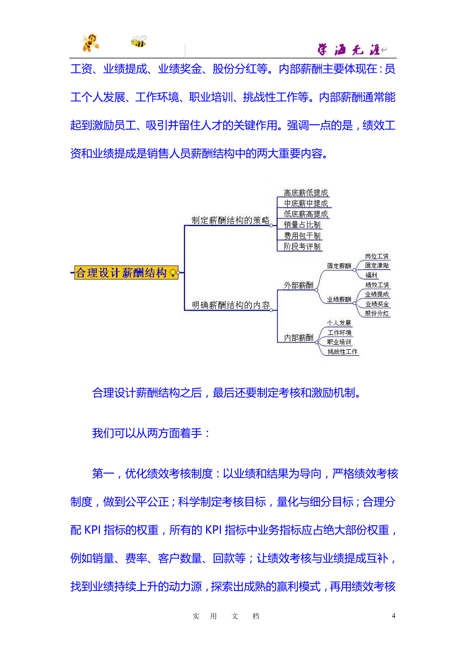 激活销售 薪酬篇：如何制定销售人员薪酬制度_第4页