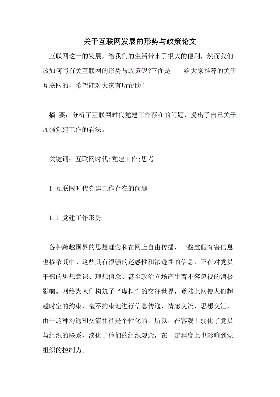 2021关于互联网发展的形势与政策论文_第1页