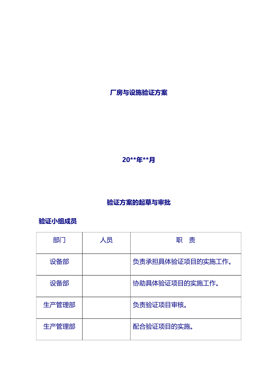 新版GMP风险评估厂房设施系统验证方案_第1页